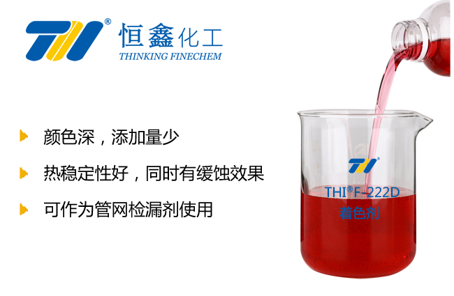 熱網(wǎng)循環(huán)水著色劑產(chǎn)品圖