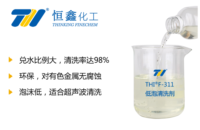 THIF-311超聲波專用清洗劑產品圖