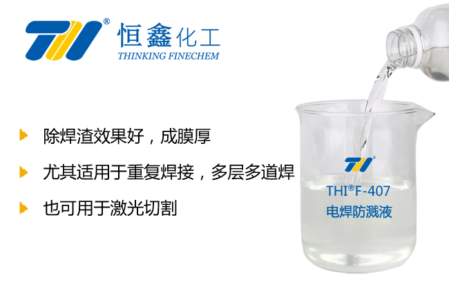 THIF-407水性焊接防濺液產品圖