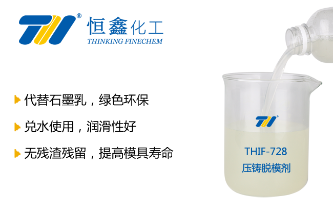 THIF-728環(huán)保鍛造脫模劑產(chǎn)品圖