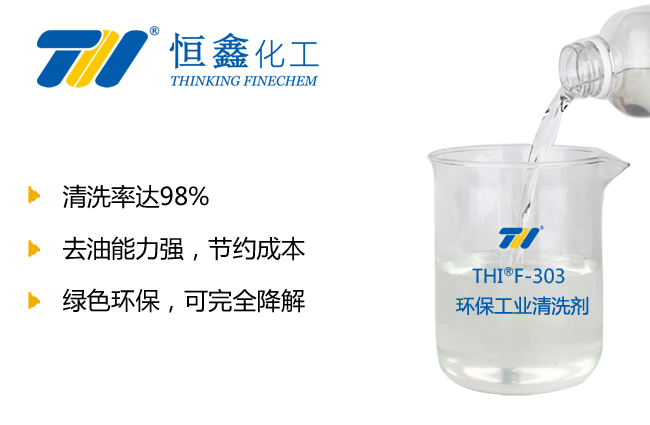工業用清洗劑