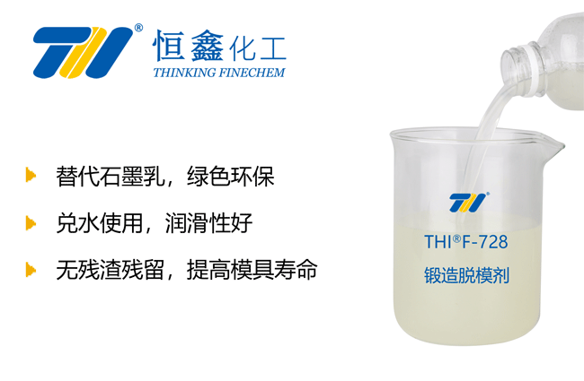 環保鍛造脫模劑